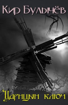 Обложка книги «Царицын ключ» — Кир Булычев