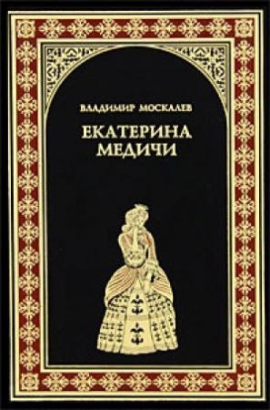 Обложка книги «Екатерина Медичи» — Владимир Москалев