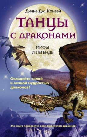 Обложка книги «Танцы с драконами. Мифы и легенды» — Динна Конвэй