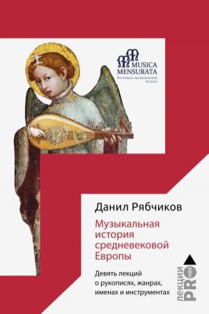 Обложка книги «Музыкальная история средневековой Европы. Девять лекций о рукописях, жанрах, именах и инструментах» — Данил Рябчиков
