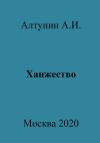 Александр Алтунин - Ханжество