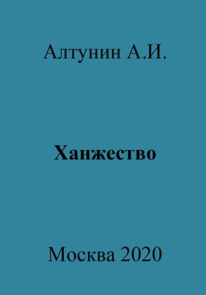 Обложка книги «Ханжество» — Александр Алтунин