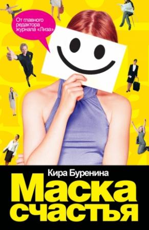 Обложка книги «Маска счастья» — Кира Буренина