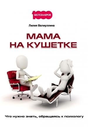 Обложка книги «Мама на кушетке» — Лилия Валиуллина