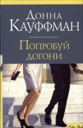Обложка книги «Попробуй догони» — Донна Кауфман