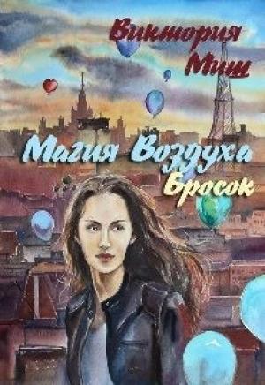 Обложка книги «Магия Воздуха. Бросок» — Виктория Миш