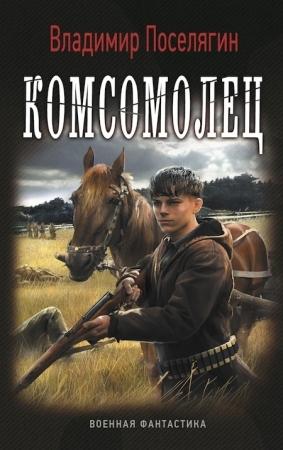 Обложка книги «Комсомолец» — Владимир Поселягин