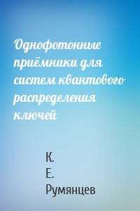 Однофотонные приёмники для систем квантового распределения ключей