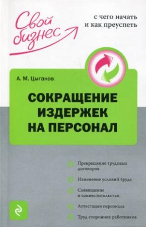 Обложка книги «Сокращение издержек на персонал» — Алексей Цыганов