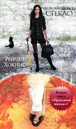 Обложка книги «Демоническое стекло» — Рейчел Хокинс