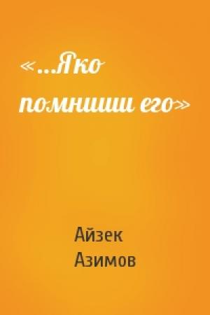 Обложка книги ««…Яко помниши его»» — Айзек Азимов