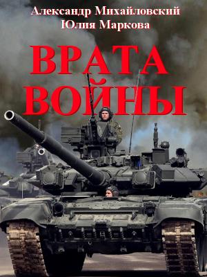 Обложка книги «Врата Войны» — Александр Михайловский, Юлия Маркова