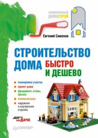 Евгений Симонов - Строительство дома быстро и дешево