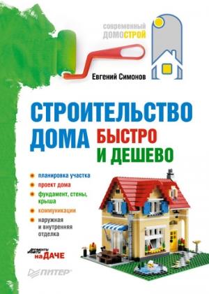 Обложка книги «Строительство дома быстро и дешево» — Евгений Симонов