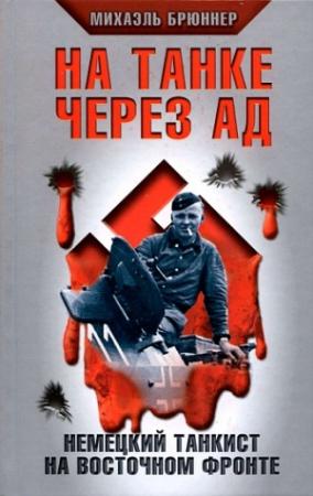 Обложка книги «На танке через ад» — Михаэль Брюннер
