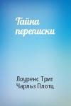 Лоуренс Трит, Чарльз Плотц - Тайна переписки