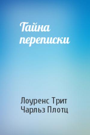 Обложка книги «Тайна переписки» — Лоуренс Трит, Чарльз Плотц