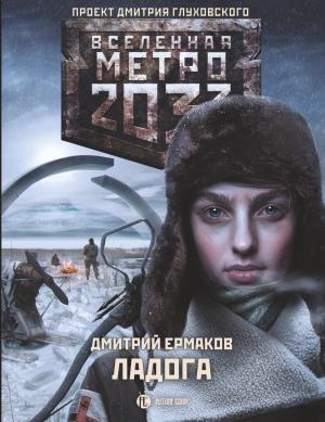 Обложка книги «Ладога» — Дмитрий Ермаков