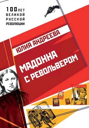 Обложка книги «Мадонна с револьвером» — Юлия Андреева