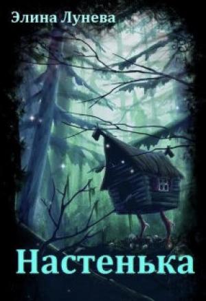 Обложка книги «Настенька (СИ)» — Элина Лунева