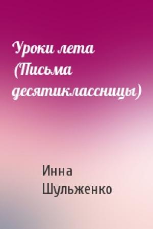 Обложка книги «Уроки лета (Письма десятиклассницы)» — Инна Шульженко