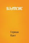 Герман Кант - ВЗАПСИС