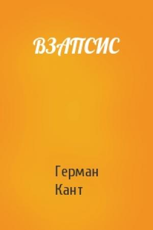 Обложка книги «ВЗАПСИС» — Герман Кант