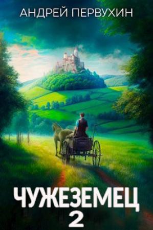 Обложка книги «Чужеземец 2» — Андрей Первухин