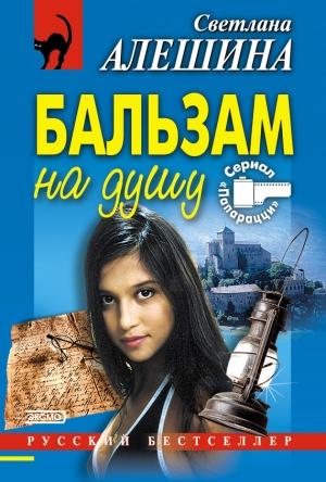 Обложка книги «Бальзам на душу» — Светлана Алешина