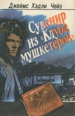 Обложка книги «Сувенир из "Клуба мушкетеров"» — Джеймс Чейз