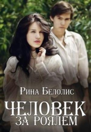 Обложка книги «Человек за роялем (СИ)» — Рина Белолис
