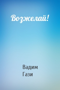 Возжелай!