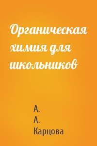 Органическая химия для школьников