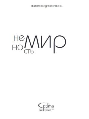 Обложка книги «Немирность» — Наталья Луковниква