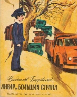 Обложка книги «Анвар и большая страна» — Владислав Бахревский