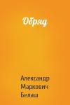 Александр Белаш - Обряд