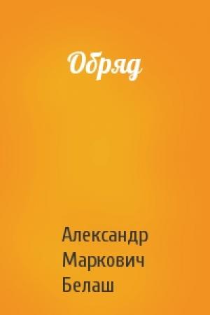Обложка книги «Обряд» — Александр Белаш