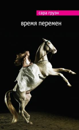 Обложка книги «Время перемен» — Сара Груэн