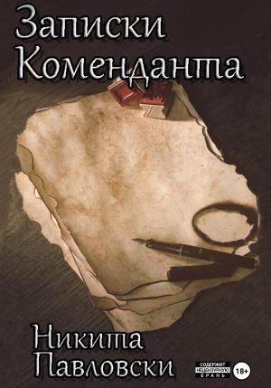 Обложка книги «Записки Коменданта» — Никита Павловски