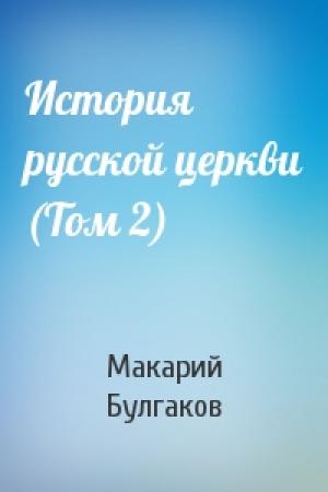Обложка книги «История русской церкви (Том 2)» — Макарий Булгаков