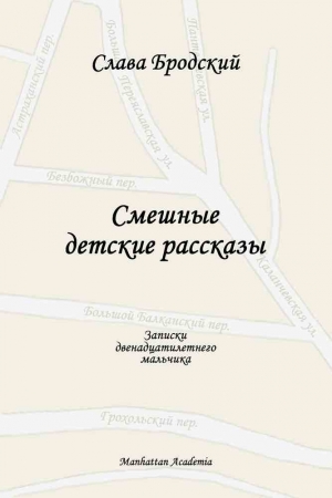 Обложка книги «Смешные детские рассказы» — Вячеслав Зиновьевич Бродский