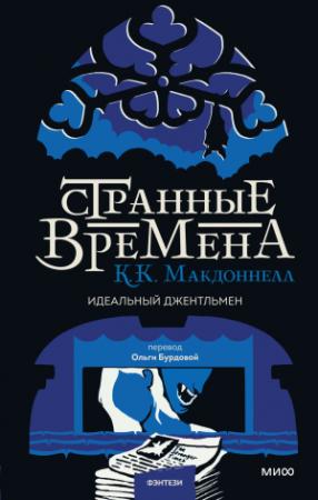 Обложка книги «Странные времена: идеальный джентльмен» — Куив Макдоннелл