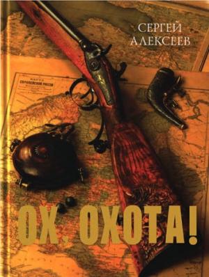 Обложка книги «Ох, охота!» — Сергей Алексеев