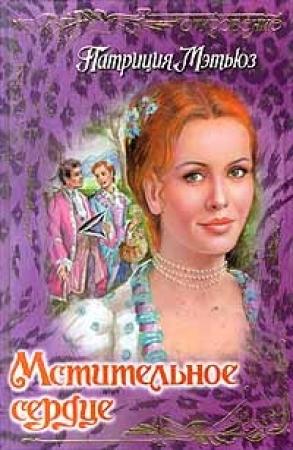 Обложка книги «Мстительное сердце» — Патриция Мэтьюз