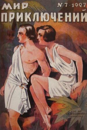 Обложка книги «Мир приключений, 1927 № 07» — Вадим Дмитриевич Никольский