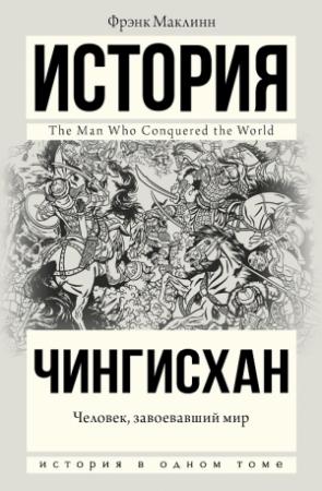 Обложка книги «Чингисхан. Человек, завоевавший мир» — Фрэнк Маклинн