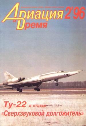 Обложка книги ««Авиация и Время» 1996 № 2 (16)» — Журнал «Авиация и время»