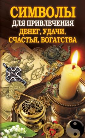 Обложка книги «Символы для привлечения денег, удачи, счастья, богатства» — Ольга Романова