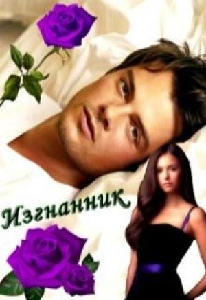 Обложка книги «Изгнанник (СИ)» — Ирина Овсянникова