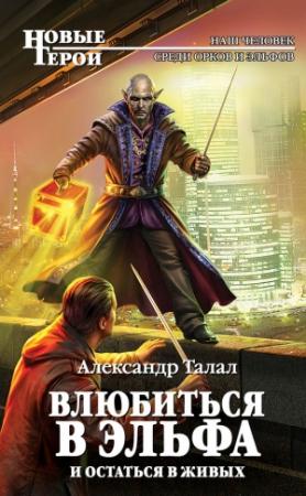 Обложка книги «Влюбиться в эльфа и остаться в живых» — Александр Талал